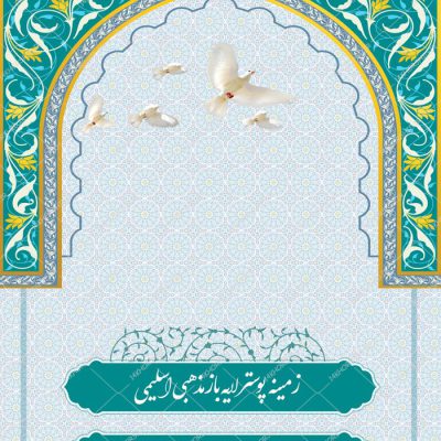 طرح پوستر لایه باز اسلیمی و مذهبی محراب ۱۸۱ psd