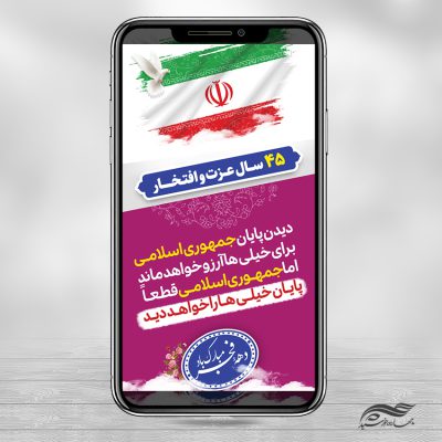 استوری تبریک دهه فجر و ۲۲ بهمن لایه باز