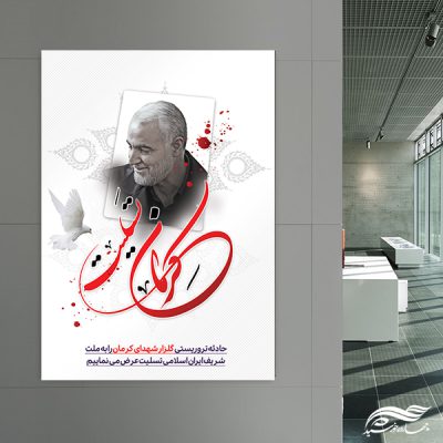 پوستر لایه باز تسلیت شهدای کرمان