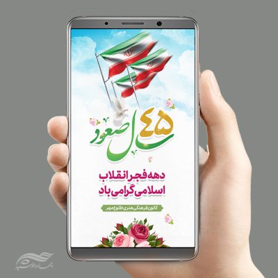 طرح استوری لایه باز تبریک دهه فجر و ۲۲ بهمن