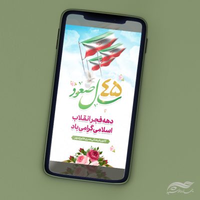 طرح استوری لایه باز تبریک دهه فجر و ۲۲ بهمن