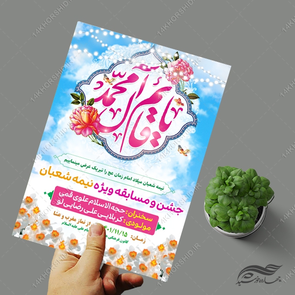 طرح پوستر لایه باز جشن میلاد امام زمان عج طرح پوستر لایه باز جشن میلاد امام زمان عج برای چاپ و طراحی پوستر لایه باز اطلاعیه و جشن