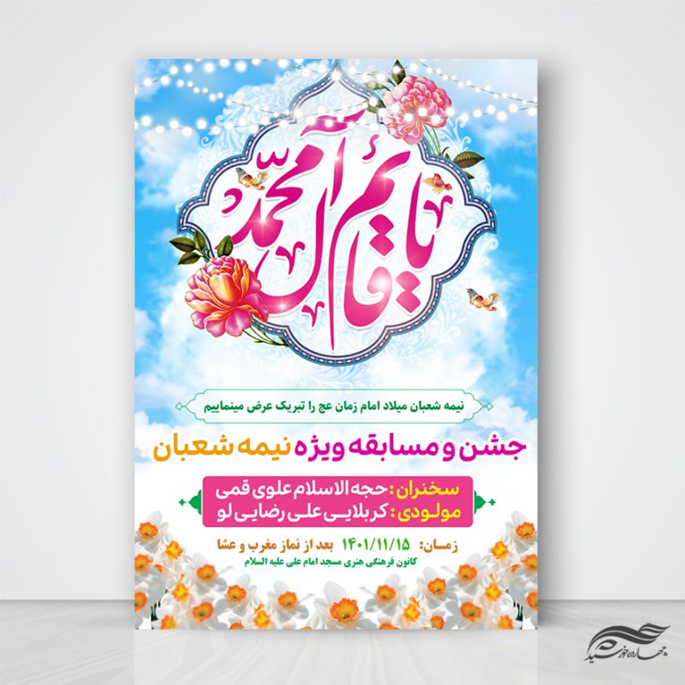 طرح پوستر لایه باز جشن میلاد امام زمان عج طرح پوستر لایه باز جشن میلاد امام زمان عج برای چاپ و طراحی پوستر لایه باز اطلاعیه و جشن