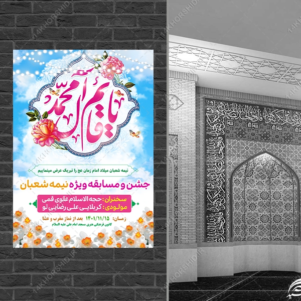 طرح پوستر لایه باز جشن میلاد امام زمان عج طرح پوستر لایه باز جشن میلاد امام زمان عج برای چاپ و طراحی پوستر لایه باز اطلاعیه و جشن
