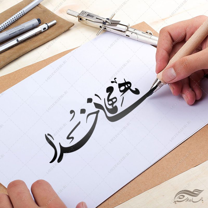 خطاطی و تایپوگرافی رمضان ماه مهمانی خدا