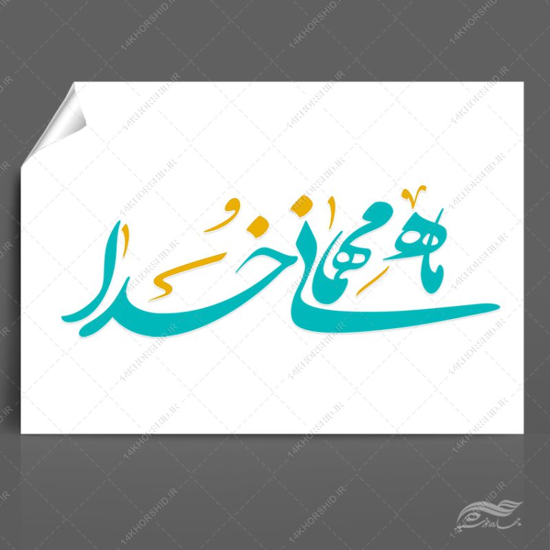 خطاطی و تایپوگرافی رمضان ماه مهمانی خدا