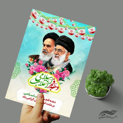 پوستر لایه باز تبریک دهه فجر و ۲۲ بهمن
