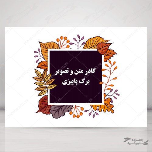 کادر متن و تصویر لایه باز برگ پاییزی psd کادر متن و تصویر لایه باز برگ پاییزی psd برای چاپ و طراحی باکس متن لایه باز