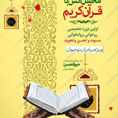 طرح پوستر لایه باز دوره تخصصی قرآن