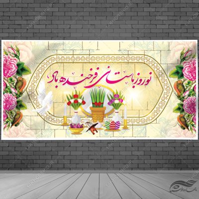 بنر لایه باز جایگاه و تبلیغات شهری عید نوروز
