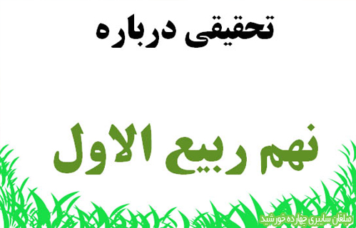 نهم ربیع