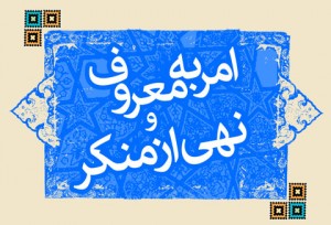 امر-به-معروف