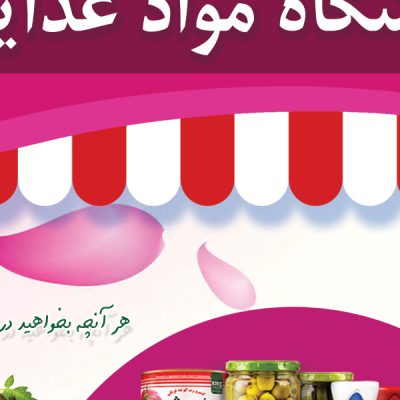 پوستر لایه باز تبلیغاتی فروشگاه مواد غذایی گل psd