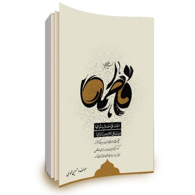 فایل لایه باز جلد کتاب مصائب حضرت زهرا سلام الله علیها PSD