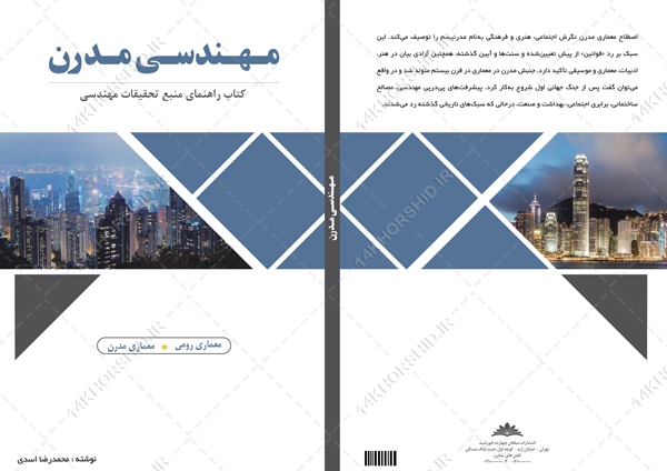 طرح جلد کتاب لایه باز مهندسی مدرن psd