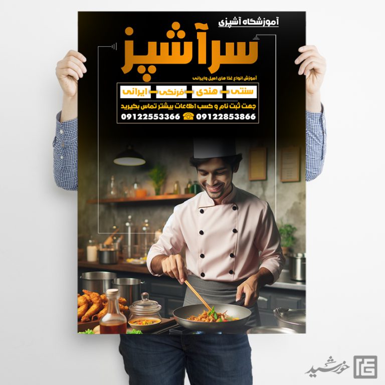 فایل پوستر لایه باز کلاس شیرینی و آشپزی فایل پوستر لایه باز کلاس شیرینی و آشپزی برای چاپ و طراحی پوستر لایه باز آشپزی