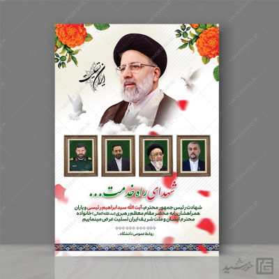 طرح پوستر لایه باز تسلیت شهادت سید ابراهیم رئیسی