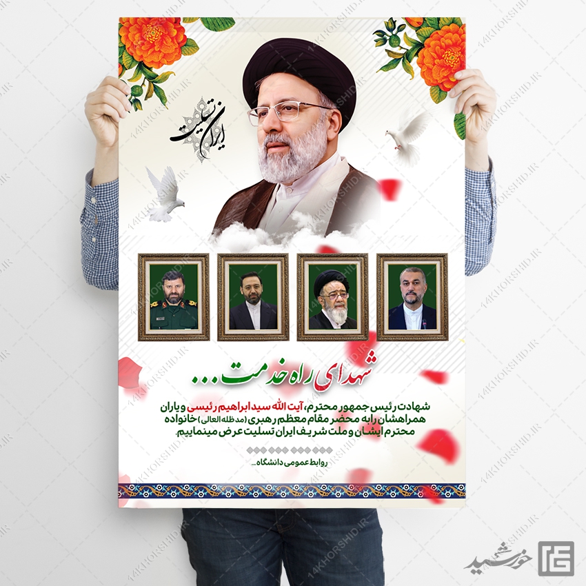 طرح پوستر لایه باز تسلیت شهادت سید ابراهیم رئیسی