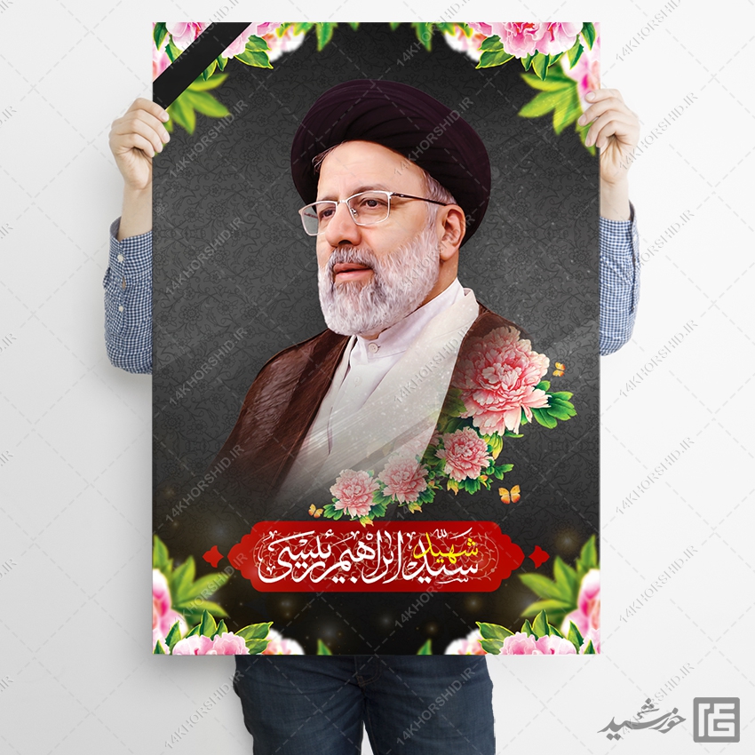 پوستر لایه باز تسلیت شهادت سید ابراهیم رئیسی