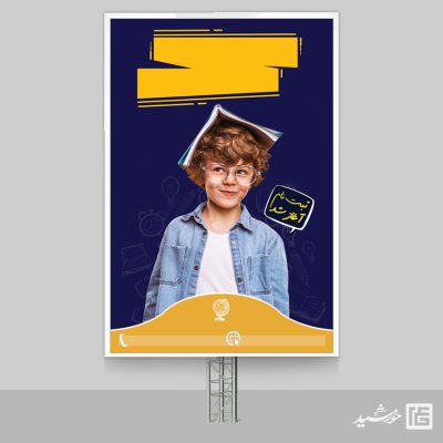 پوستر لایه باز تبلیغاتی دانش آموز و مدرسه