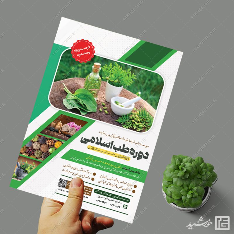 پوستر لایه باز دوره طب سنتی اسلامی PSD برای چاپ و طراحی پوستر طب سنتی لایه باز