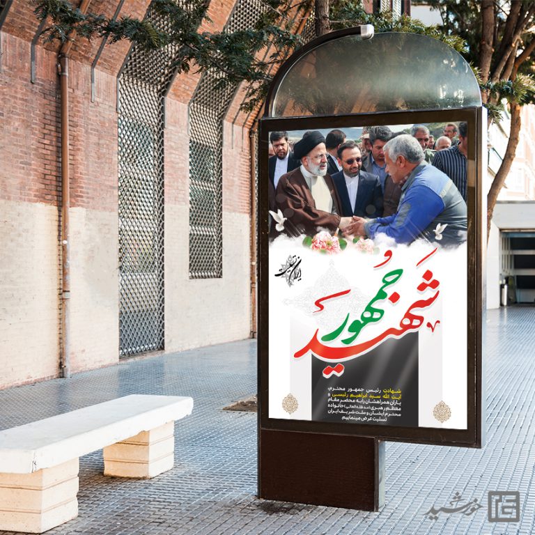 فایل بنر لایه باز تسلیت شهادت سید ابراهیم رئیسی فایل بنر لایه باز تسلیت شهادت سید ابراهیم رئیسی برای چاپ و طراحی طرح های لایه باز شهادت سید ابراهیم رئیسی