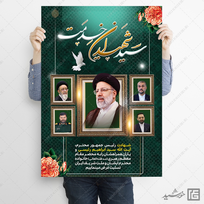 پوستر تسلیت شهادت سید ابراهیم رئیسی لایه باز