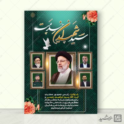 فایل پوستر لایه باز تسلیت شهادت سید ابراهیم رئیسی