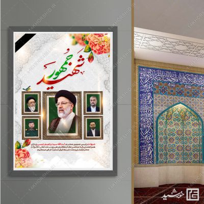 فایل پوستر لایه باز تسلیت شهادت سید ابراهیم رئیسی