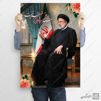 طرح پوستر لایه باز شهادت سید ابراهیم رئیسی