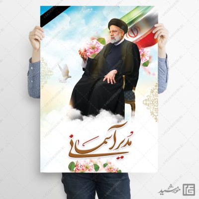 فایل پوستر لایه باز شهادت سید ابراهیم رئیسی