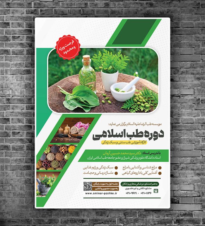 پوستر لایه باز دوره طب سنتی اسلامی PSD پوستر لایه باز دوره طب سنتی اسلامی PSD برای چاپ و طراحی پوستر طب سنتی لایه باز