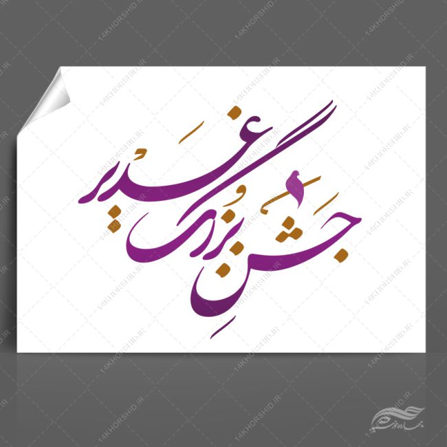 خطاطی و تایپوگرافی جشن بزرگ غدیر png+psd خطاطی و تایپوگرافی جشن بزرگ غدیر png+psd برای چاپ و طراحی خطاطی و تایپوگرافی غدیر