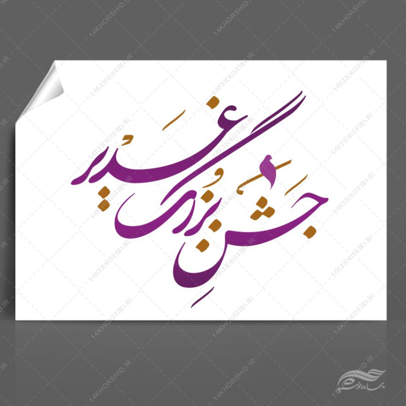 خطاطی و تایپوگرافی جشن بزرگ غدیر png+psd