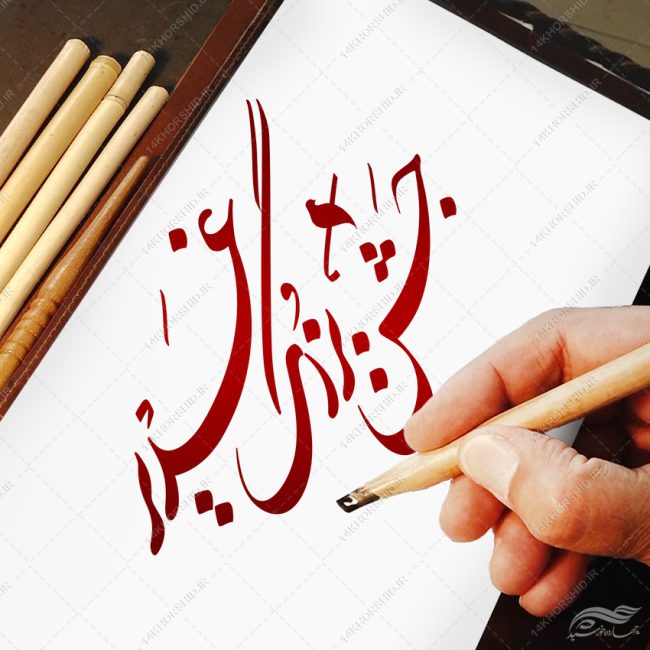 خطاطی و تایپوگرافی جشن بزرگ غدیر png+psd خطاطی و تایپوگرافی جشن بزرگ غدیر png+psd برای چاپ و طراحی خطاطی و تایپوگرافی غدیر