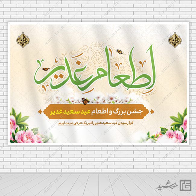 خطاطی و تایپوگرافی اطعام غدیر png+psd خطاطی و تایپوگرافی اطعام غدیر png+psd برای چاپ و طراحی خطاطی و تایپوگرافی غدیر
