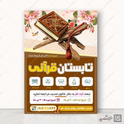 پوستر لایه باز کلاس های قرآنی تابستان