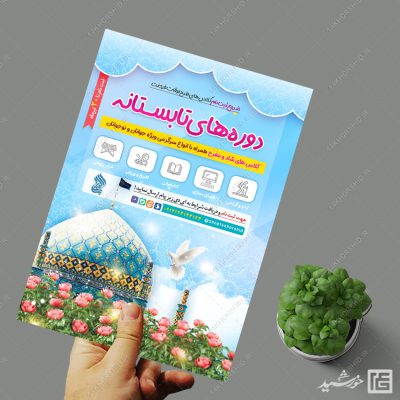 پوستر لایه باز کلاس های تابستان مسجد