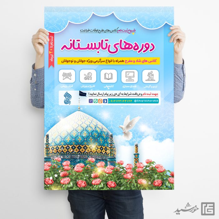 پوستر لایه باز کلاس های تابستان مسجد