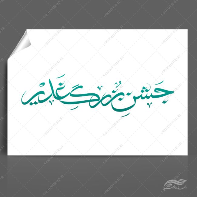 خطاطی و تایپوگرافی جشن بزرگ غدیر png+psd خطاطی و تایپوگرافی جشن بزرگ غدیر png+psd برای چاپ و طراحی خطاطی و تایپوگرافی غدیر