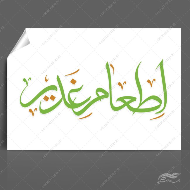 خطاطی و تایپوگرافی اطعام غدیر png+psd خطاطی و تایپوگرافی اطعام غدیر png+psd برای چاپ و طراحی خطاطی و تایپوگرافی غدیر