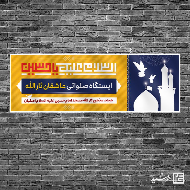 طرح بنر لایه بازایستگاه صلواتی و موکب طرح بنر لایه بازایستگاه صلواتی و موکب برای چاپ و طراحی بنر ایستگاه صلواتی