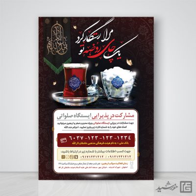 طرح پوستر لایه باز کمک مردمی ایستگاه صلواتی