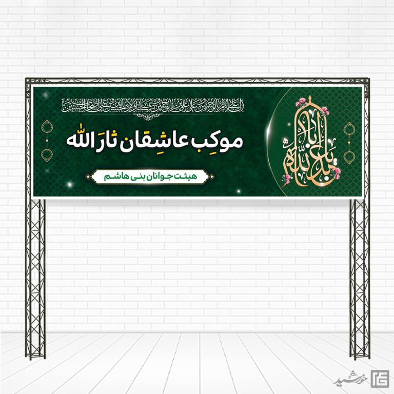 پوستر لایه باز کمک به ایستگاه صلواتی پوستر لایه باز کمک به ایستگاه صلواتی برای چاپ و طراحی پوستر لایه باز کمک های مردمی
