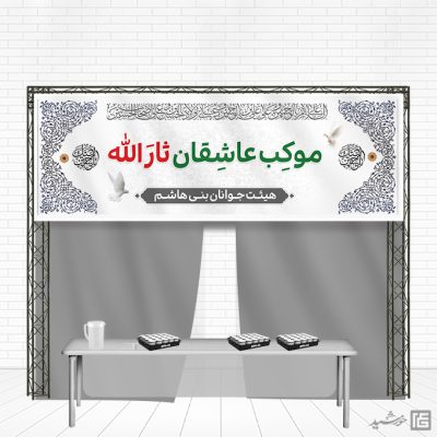 بنر لایه باز موکب و ایستگاه صلواتی