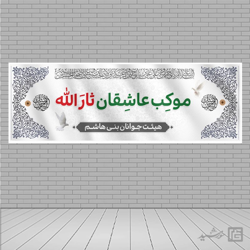 بنر لایه باز موکب و ایستگاه صلواتی برای چاپ و طراحی بنر ایستگاه صلواتی