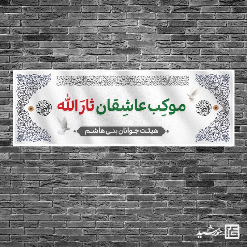 بنر لایه باز موکب و ایستگاه صلواتی برای چاپ و طراحی بنر ایستگاه صلواتی