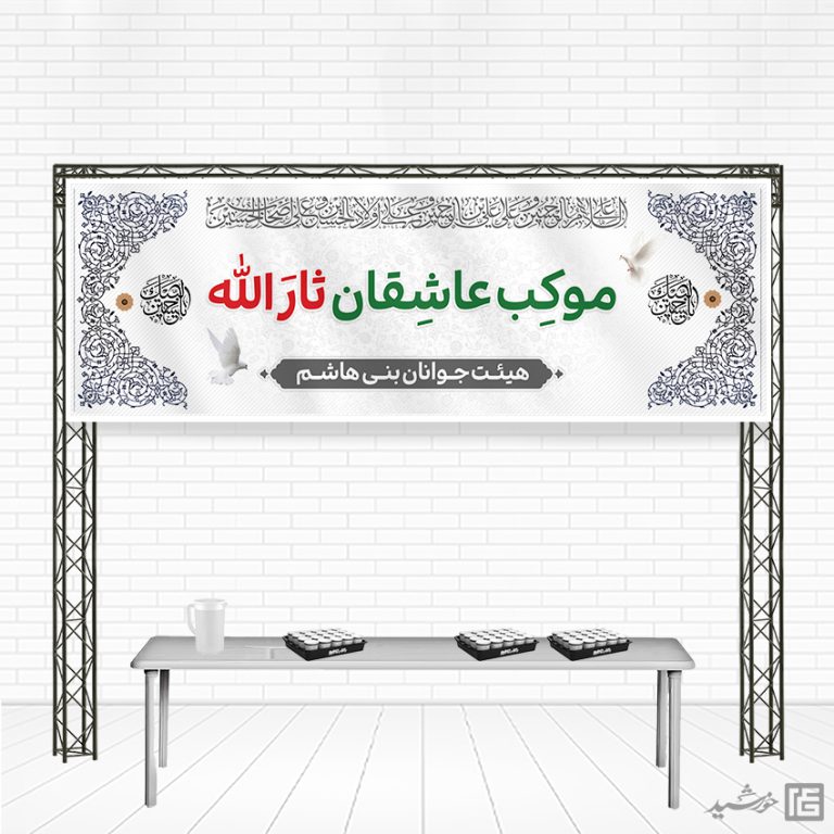 بنر لایه باز موکب و ایستگاه صلواتی بنر لایه باز موکب و ایستگاه صلواتی برای چاپ و طراحی بنر ایستگاه صلواتی