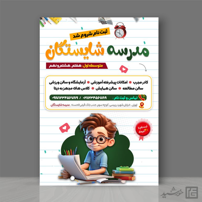 پوستر لایه باز تبلیغاتی دانش آموز و مدرسه پوستر لایه باز تبلیغاتی دانش آموز و مدرسه برای چاپ و طراحی پس زمینه لایه باز کودکانه و مدرسه