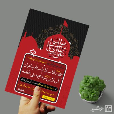 پوستر لایه باز مراسم شهادت امام رضا علیه السلام